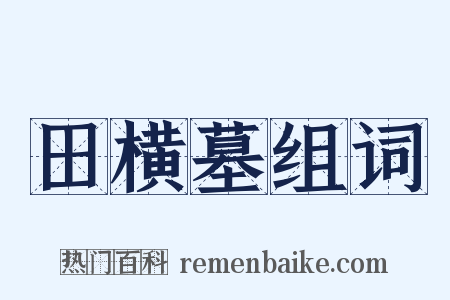 田横墓组词是什么意思的图片